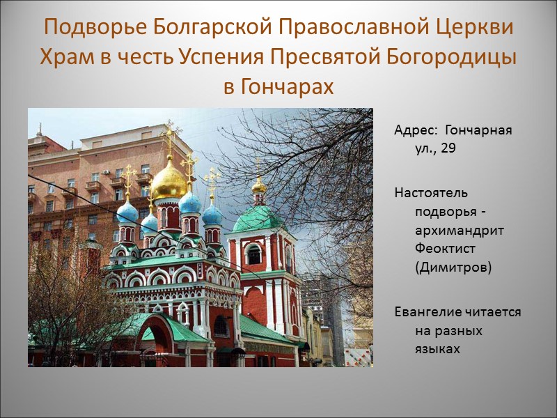 Подворье Болгарской Православной Церкви Храм в честь Успения Пресвятой Богородицы в Гончарах Адрес: 